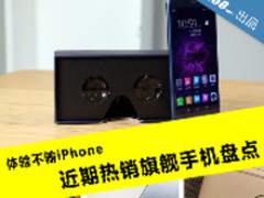 体验不输iPhone 近期热销旗舰手机盘点