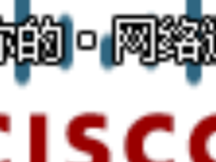 思科布局物流卓越技术服务护航网络运营