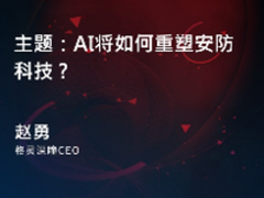 格灵深瞳CEO主讲AI将如何重塑安防科技