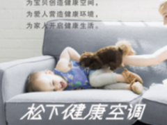 有里更有面儿 松下空调成家装新亮点