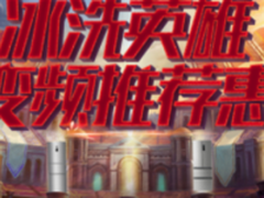  抢占变频先机 美菱冰箱线上增长提速