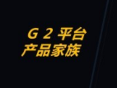 G2凭什么担得起
