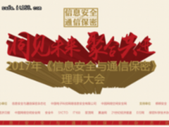 《信息安全与通信保密》理事大会举行