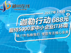 神州在线,中小企业IT外包服务变革者？