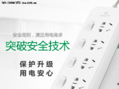 细谈新国标插座安全门 妈妈终于省心啦