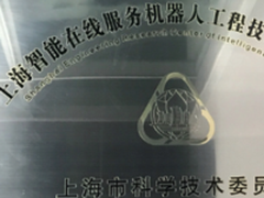 智能在线服务机器人技术研究中心授牌