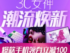 京东3C女神节  教你搞定女神的心