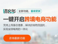 销客多结合跨境电商：小平台大订单