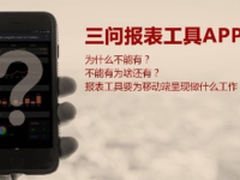 蒋步星：报表工具和移动端的探讨