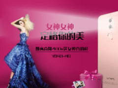 购机送大礼包 金立女神节限时促销中