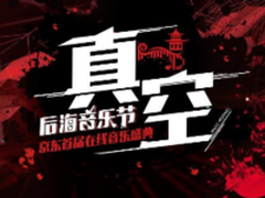 京东数码首届在线音乐盛典即将举行