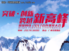 锐捷网络合作伙伴大会新产品亮点抢先看