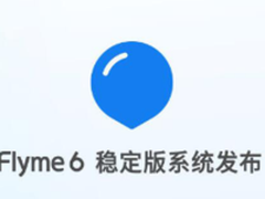 Flyme 6稳定版发布 拍照搜题功能现身