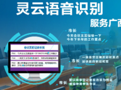 灵云语音识别服务广西省党委会议系统