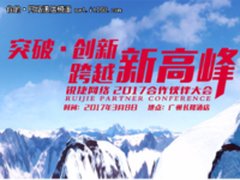 突破创新锐捷网络合作伙伴大会展台视频