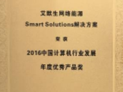 Smart Solutions解决方案再获年度大奖
