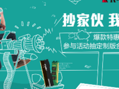 抄家伙我们走金士顿活动海量爆品等你抢