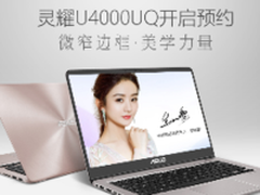窄边框大体验 华硕U4000UQ京东预约开启