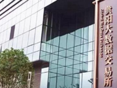 17年贵阳大数据交易所会员将达到3000家