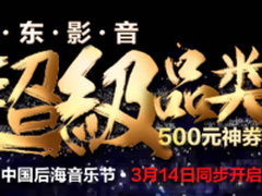 京东影音节五折爆款限量秒 最高减千元