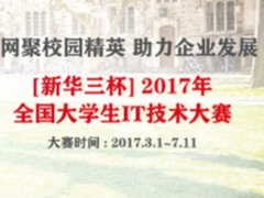京东联合华三举办全国大学生IT技术大赛