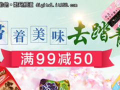 每日推荐 带着美味去踏青 满99减50