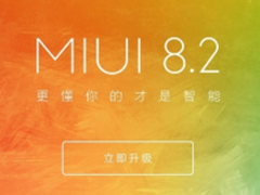 小米5正式升级 MIUI8.2适配机型一览