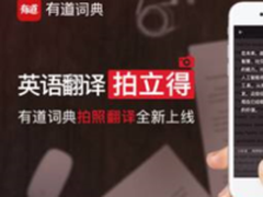 有道词典上线拍照翻译黑科技