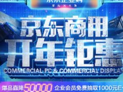 京东企业购领跑商用采购 爆品直降5万