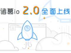 诸葛io 2.0全面上线更开放更易用更强大