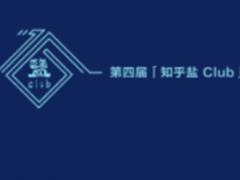 知乎 这或许是世上盐值最高的聚会了