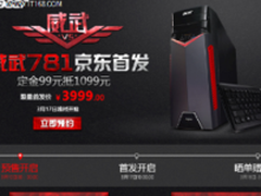 宏碁威武781游戏台式机 预售仅3999元