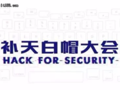 中美三大白帽平台将聚2017补天白帽大会