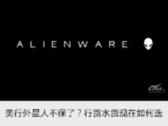 美行外星人不保了? 行货水货现在如何选