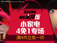 商品每日推荐 小家电满4件立免一件