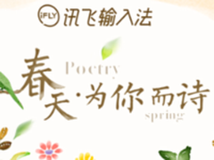 讯飞输入法“为你而诗”助力表达