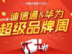 超级品牌周 迪信通华为携手唱新调