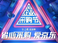 聚焦采购痛点 京东企业采购节狂欢来袭