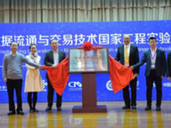 大数据流通与交易技术国家实验室挂牌