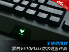 手感更精致 雷柏V510PLUS防水键盘评测