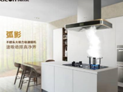 帅康弧影吸油烟机新品AWE重磅首发