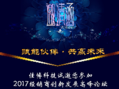 佳博邀您参加2017经销商创新发展论坛