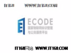 物联网标识管理公共服务平台