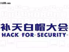 补天白帽大会五大热点前瞻