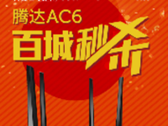 腾达路由单月爆售近300万台 掀抢购狂潮