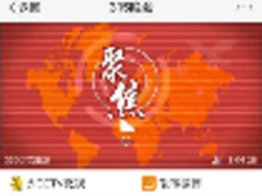 3.15晚会跨屏多场直播 微博观看近700万