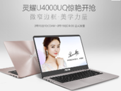 华硕U4000UQ京东发售 购买享三重壕礼
