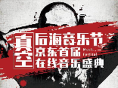 FIIL助力京东影音节 品质生活FIIL开始