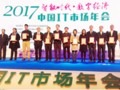 致远软件载誉2017中国IT市场年会