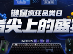 不将就！京东电脑办公键鼠节钜惠来袭